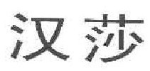 汉莎