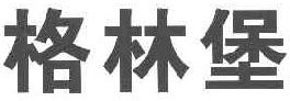 格林堡