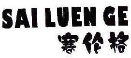 赛伦格