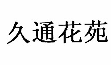 久通花苑