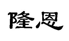 隆恩
