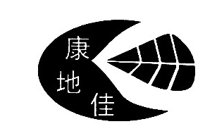 康地佳