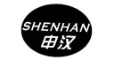 申汉