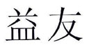 益友