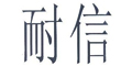 耐信