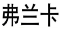 弗兰卡
