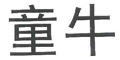 童牛