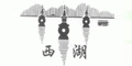 西湖+图形