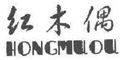 红木偶