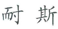 耐斯