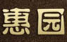 惠园