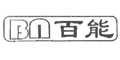 BN百能
