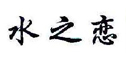 水之恋