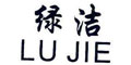 绿洁