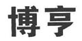博亨