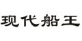 现代船王