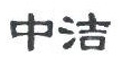 中洁