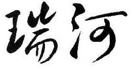 瑞河