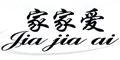 家家爱