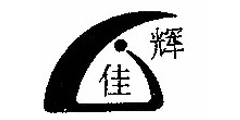 佳辉及图形