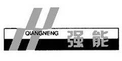 强能QIANGNENG及图形