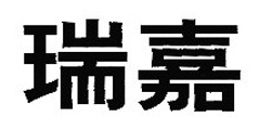 瑞嘉