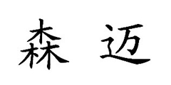 森迈