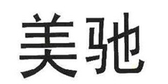 美驰