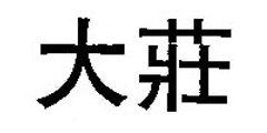 大莊