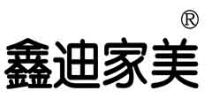 鑫迪家美