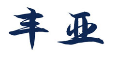 丰亚