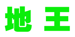 地王