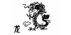 龙及图