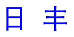 日丰