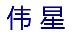 伟星