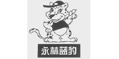 永林蓝豹