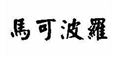 马可波罗