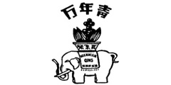 万年青