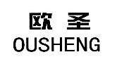 欧圣
