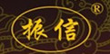 振信