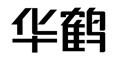华鹤