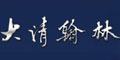 大清翰林