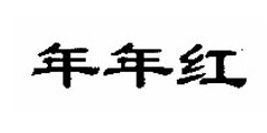 年年红