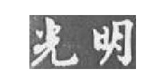 光明