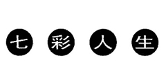 七彩人生