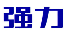 强力