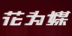 花为媒