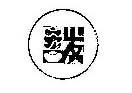 宏发