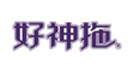 好神拖