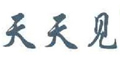 天天见